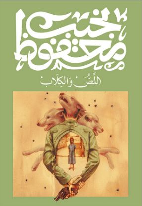 اللص والكلاب